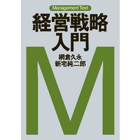 マネジメント・テキスト　経営戦略入門