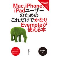Mac、iPhone、iPadユーザーのための これだけでかなりEvernoteが使える本