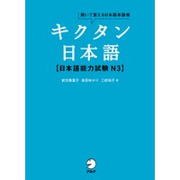 [音声DL付]キクタン日本語　日本語能力試験 N3