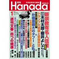 月刊Hanada2017年1月号