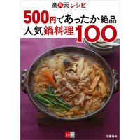 500円であったか絶品　楽天レシピ　人気鍋料理100【文春e-Books】