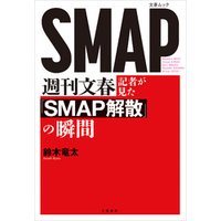 週刊文春記者が見た『SMAP解散』の瞬間