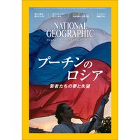 ナショナル ジオグラフィック日本版　2016年12月号 [雑誌]