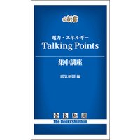 電力・エネルギー　トーキングポインツ（Talking Points）集中講座