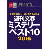 週刊文春ミステリーベスト10　2016【文春e-Books】