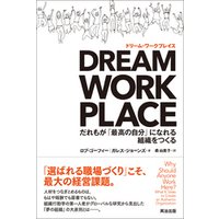 DREAM WORKPLACE（ドリーム・ワークプレイス） ― だれもが「最高の自分」になれる組織をつくる