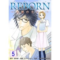 REBORN～美神のカルテ～【再編集版】　5巻