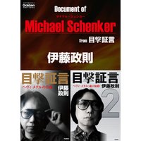 ドキュメント オブ マイケル・シェンカー from 目撃証言