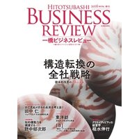 一橋ビジネスレビュー　2016 Wintet（64巻3号）