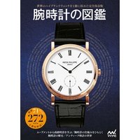 腕時計の図鑑