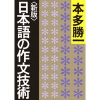 <新版>日本語の作文技術