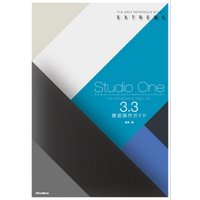 Studio One 3.3徹底操作ガイド