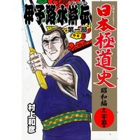 日本極道史～昭和編　第二十五巻