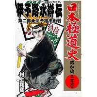 日本極道史～昭和編　第二十六巻