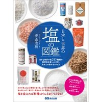 日本と世界の塩の図鑑―――塩２４５種類の効果的な使い方、食材との組み合わせ方