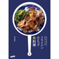 かんたんおいしい魚介のレシピ80 フライパンひとつで魚料理（池田書店）