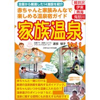 赤ちゃんと家族みんなで楽しめる温泉宿ガイド　家族温泉Vol.1