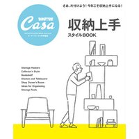 Casa BRUTUS特別編集　収納上手スタイルBOOK