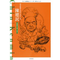 陳建民　──四川料理を日本に広めた男
