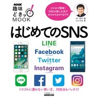 はじめてのSNS　LINE Facebook Twitter Instagram