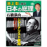 池上彰と学ぶ日本の総理　第7号　石橋湛山
