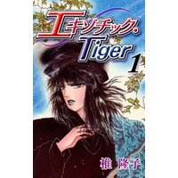 エキゾチック・Tiger　1巻
