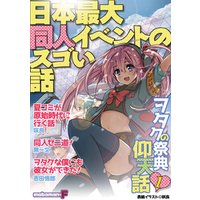 日本最大同人イベントのスゴい話 vol.1