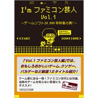 I’mファミコン芸人Vol.1　～ゲームソフト20，000本所有の男！～