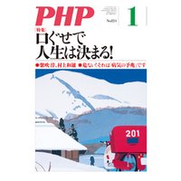 月刊誌PHP 2017年1月号