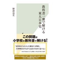 教科書一冊で解ける東大日本史