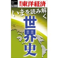 いまを読み解く「世界史」―週刊東洋経済eビジネス新書No.188
