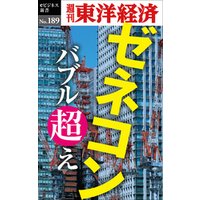 ゼネコン　バブル超え―週刊東洋経済eビジネス新書No.189