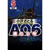 AO6 青の6号総力編　5