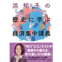 浜矩子の歴史に学ぶ経済集中講義
