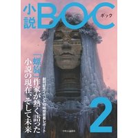 小説　BOC　２