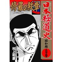 日本極道史～昭和編　第三十五巻