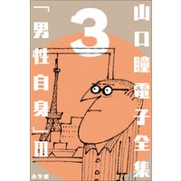 山口瞳 電子全集3 『男性自身III　1972～1975年』