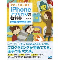 やさしくはじめるiPhoneアプリ作りの教科書 【Swift 3＆Xcode 8.2対応】