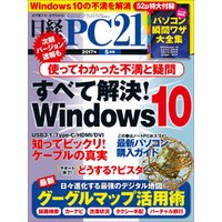 日経PC21 2017年5月号 [雑誌]
