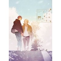 春と秋とソラの色 -Complete Book 2-【電子限定版】【イラスト入り】