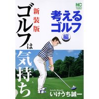 【新装版】ゴルフは気持ち〈考えるゴルフ編〉