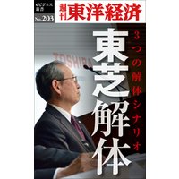 東芝解体―週刊東洋経済eビジネス新書No.203
