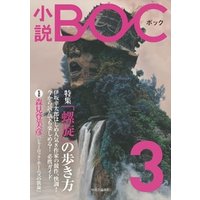 小説　BOC　３