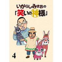 いがらしみきおの「笑いの神様」　STORIAダッシュ連載版Vol.４