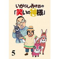 いがらしみきおの「笑いの神様」　STORIAダッシュ連載版Vol.５