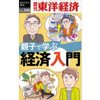 親子で学ぶ経済入門―週刊東洋経済eビジネス新書No.206