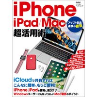 iPhone／iPad／Mac超活用術　アップル製品連携の極意