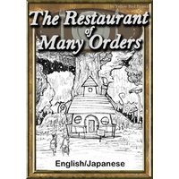 The Restaurant of Many Orders　【English/Japanese versions】