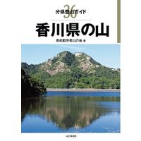 分県登山ガイド36　香川県の山