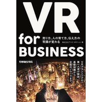 VR for BUSINESS ─ 売り方、人の育て方、伝え方の常識が変わる